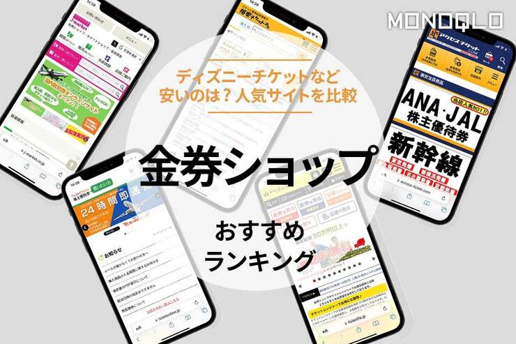 金券ショップのおすすめランキング。安く買える人気サイトを比較