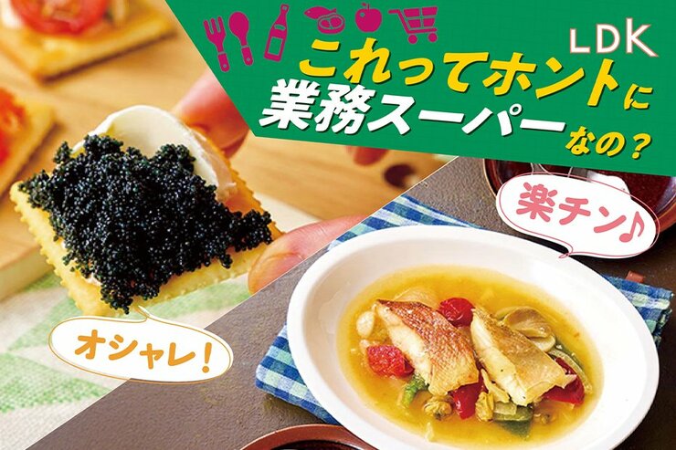 業スー食品でお洒落なお家パーティー!? アクアパッツァにキャビアまでぜーんぶ500円以下！【LDK】