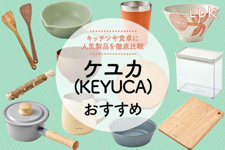 ケユカ（KEYUCA）のおすすめ。キッチン雑貨をLDKとプロが徹底比較
