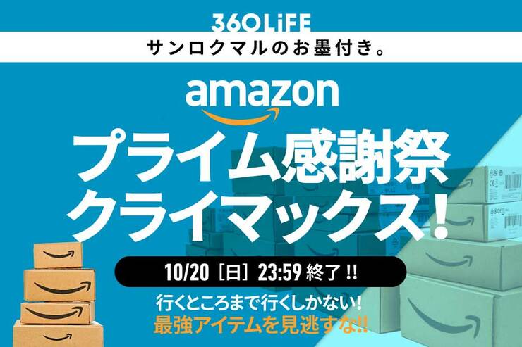 【買い忘れチェック】Amazonプライム感謝祭、クライマックスに向け最高潮!!【セールは本日最終日】