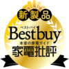 家電批評: 新製品ベストバイ[リボンなし]