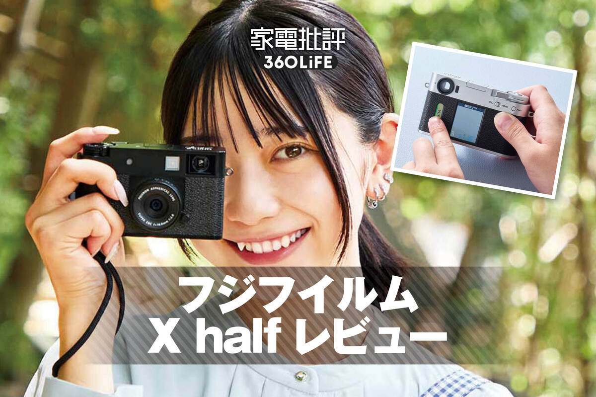 （lc）フィルムカメラとデジタルカメラセット フジフイルム「X half」徹底レビュー。写ルンです感覚のデジタルハーフ