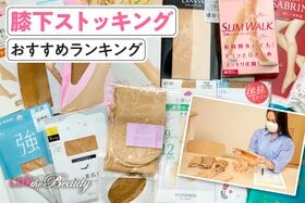 膝下ストッキングのおすすめランキング11選。人気商品を実際に使って比較