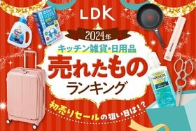 今年最初のお買い物はLDKを見てから！ “2024年に売れた日用品”ランキング10選