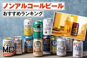 ノンアルコールビールのおすすめランキング。人気製品を比較