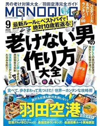 モノクロ雑誌 2026年9月号