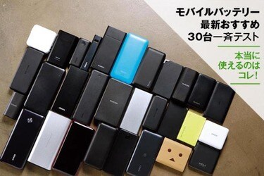 21年 モバイルバッテリーおすすめランキング30選 大容量人気モデルを比較 360life サンロクマル