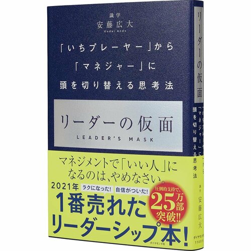 ビジネス書おすすめ ダイヤモンド社 リーダーの仮面 イメージ1