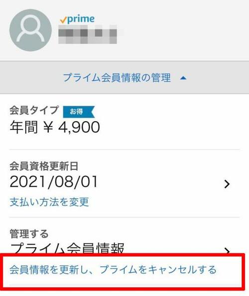 無料期間でいったんアマゾンプライムをキャンセルしたい場合は