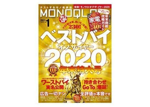 『MONOQLO』 2021年1月号 イメージ