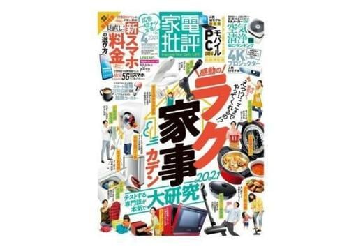 『家電批評』2021年4月号の表紙