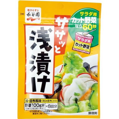 永谷園:ササッと浅漬け:調味料