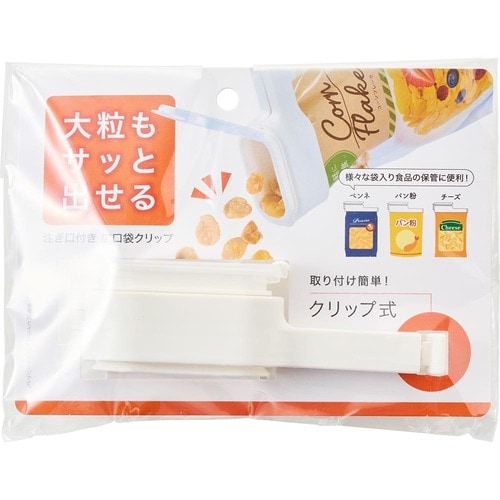袋キャップおすすめ セリア スルガ 手軽に計量できる注ぎ口付き広口袋クリップ イメージ