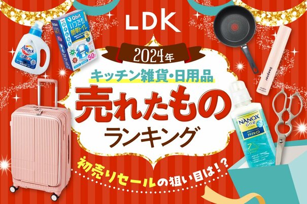 今年最初のお買い物はLDKを見てから！ “2024年に売れた日用品”ランキング10選