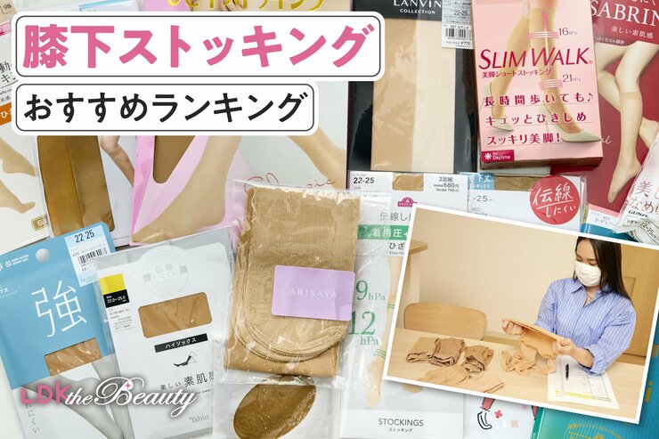 膝下ストッキングのおすすめランキング11選。人気商品を実際に使って比較