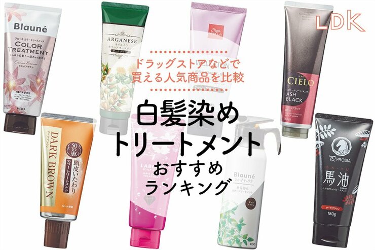 白髪染めトリートメントのおすすめ8選。LDKがレディース向け人気商品を実際に比較