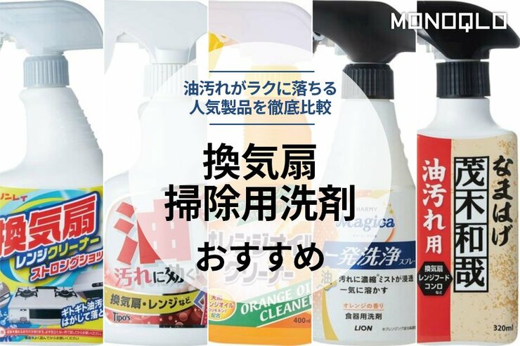 換気扇掃除用洗剤のおすすめ。油汚れを強力に落とす人気商品を徹底比較