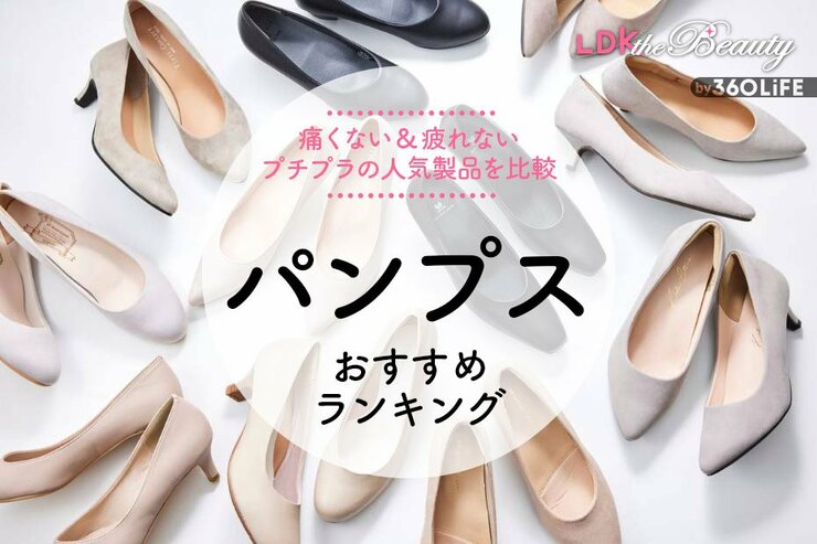 パンプスのおすすめランキング13選。歩きやすいヒール5cmの人気商品をLDKが比較
