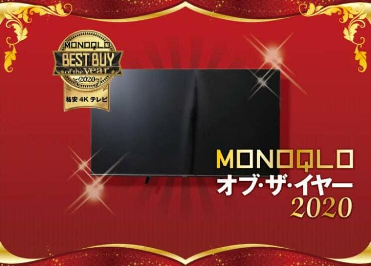 4Kテレビ格安黄金時代！ ハイセンス「65S6E」がハイコスパでした｜MONOQLO・オブ・ザ・イヤー2020