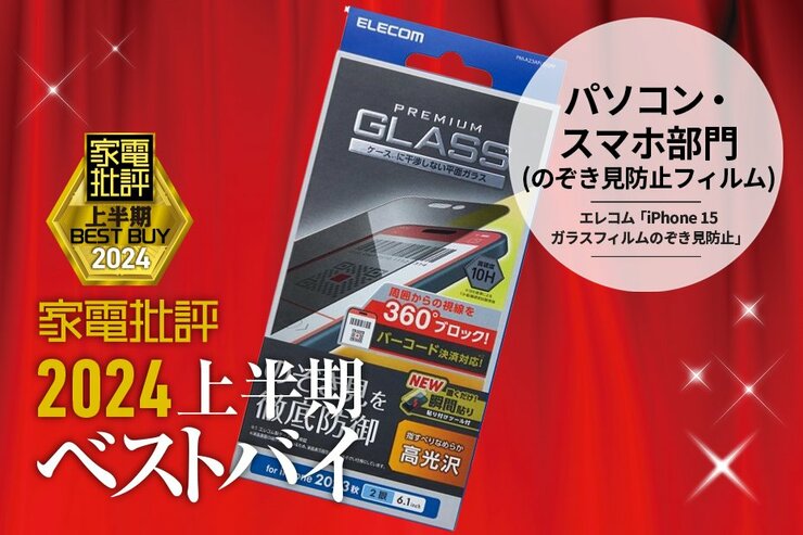 【パソコン・スマホ部門】のぞき見を360度ブロック！エレコム「iPhone15 ガラスフィルム のぞき見防止」【家電批評2024上半期ベストバイ】