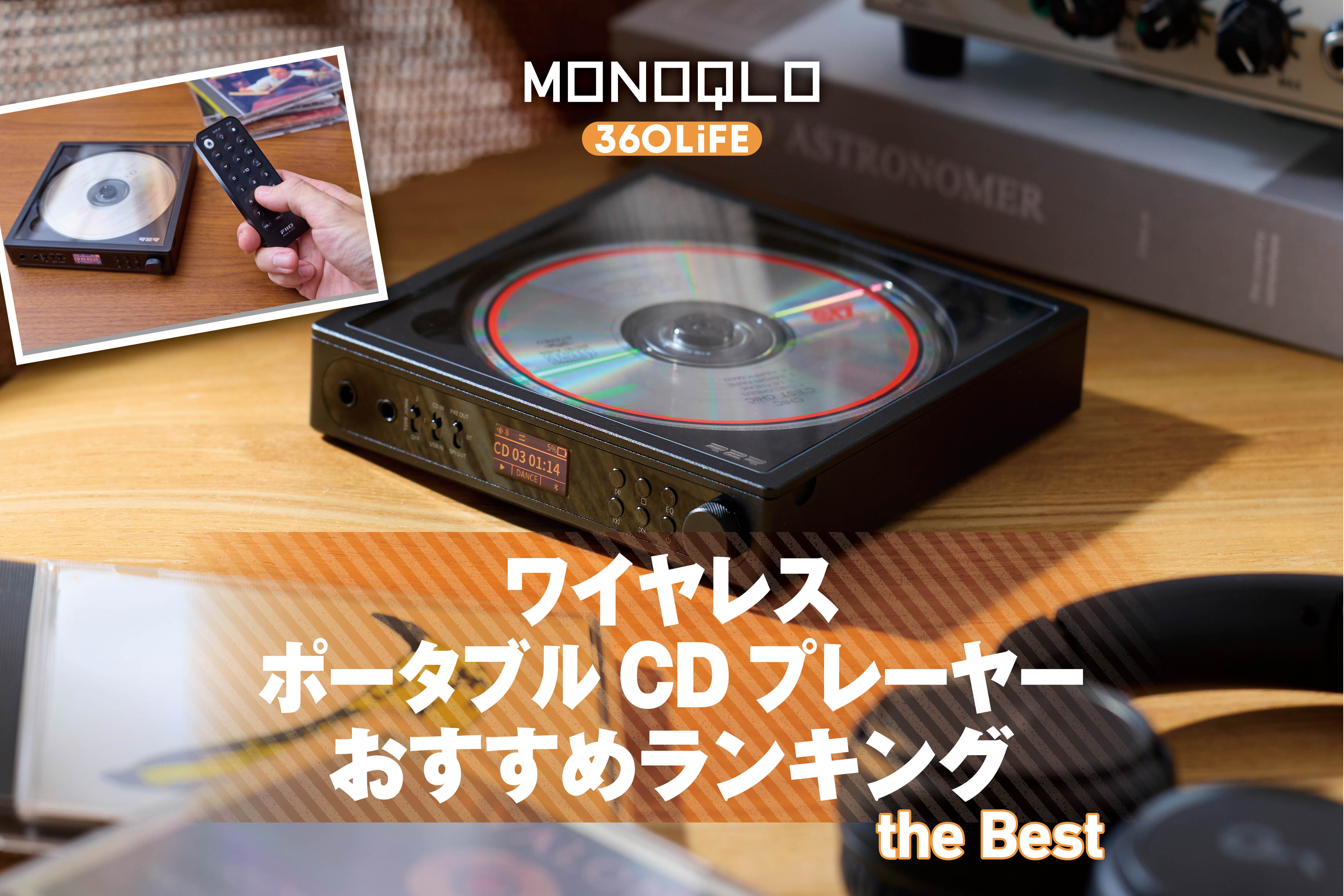 【2026年】ポータブルCDプレーヤーのおすすめランキング。ワイヤレスタイプの人気商品を徹底比較 | スピーカー・オーディオ機器 | 360LiFE(サンロクマル)