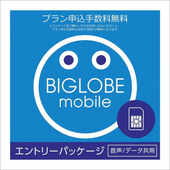 ビッグローブ(BIGLOBE):BIGLOBEモバイル:格安SIM