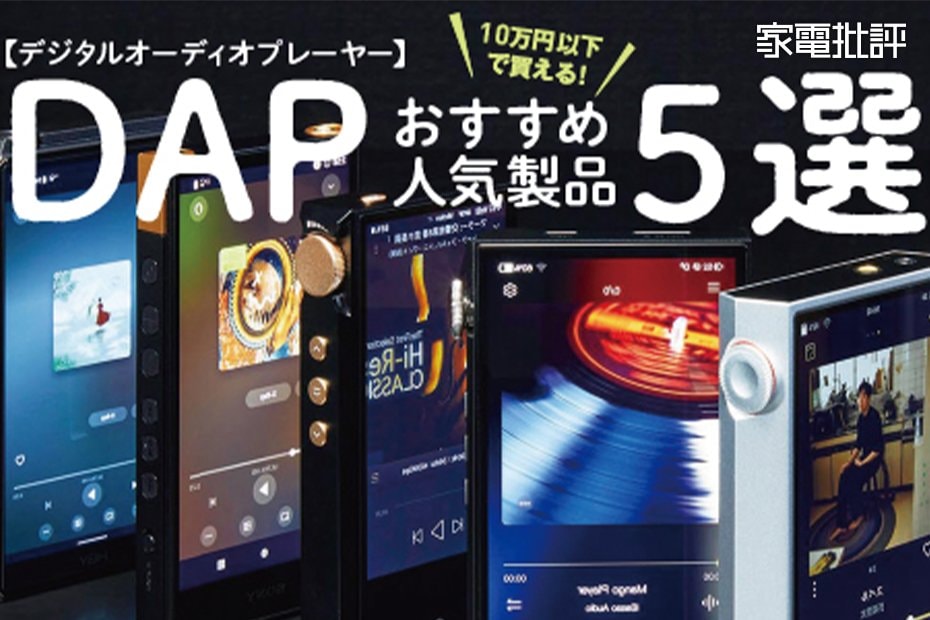 家電批評公式】DAP（デジタルオーディオプレーヤー）のおすすめランキング5選。高音質な人気商品を比較【2024年】