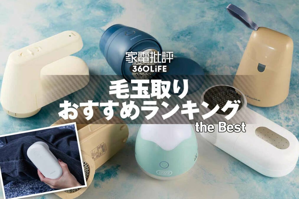 2026年】毛玉取りのおすすめランキング。充電式・コードレスの人気製品