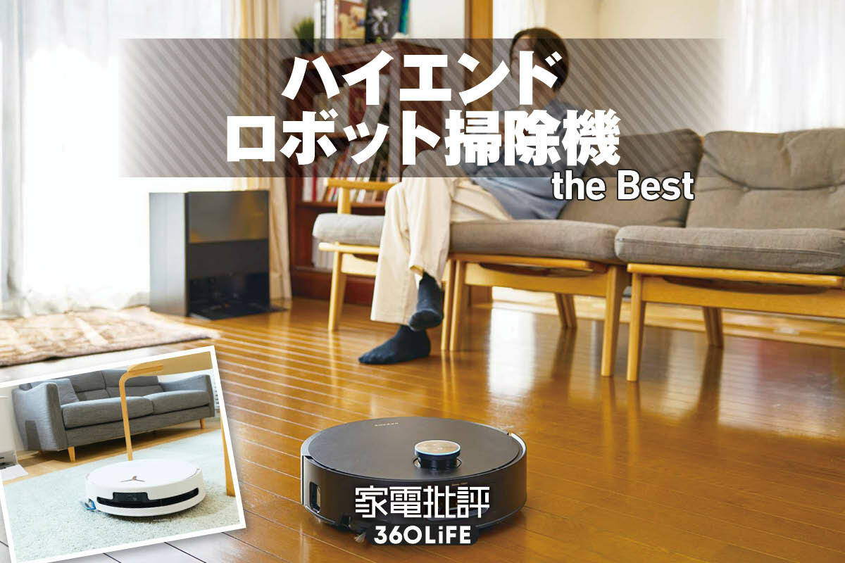 2026年】ハイエンドのロボット掃除機のおすすめランキング6選。吸引や