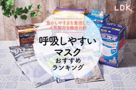 【LDK公式】呼吸しやすいマスクのおすすめランキング。快適に使える人気商品を徹底比較