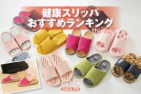健康スリッパのおすすめランキング。プロがレディース向けの人気商品を比較