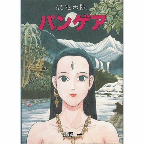 鬱漫画おすすめ 山野一 混沌大陸パンゲア イメージ1