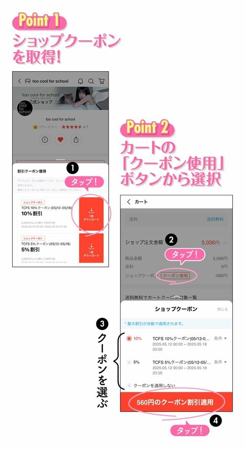 Point1 ショップクーポンを取得！　Point2 カートの「クーポン使用」ボタンから選択　③クーポンを選ぶ　④タップ！
