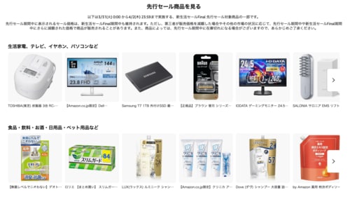Amazon新生活セール ファイナルで安くなるおすすめ商品 Amazon新生活セールファイナルおすすめ イメージ
