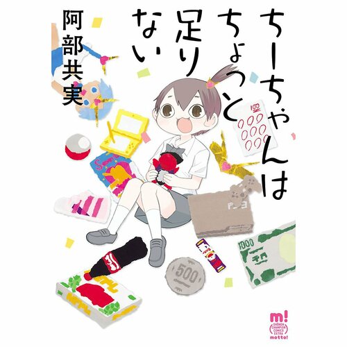 鬱漫画おすすめ 阿部共実 ちーちゃんはちょっと足りない イメージ1