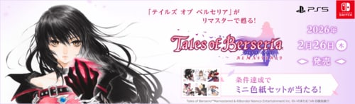 『テイルズ オブ ベルセリア リマスター』発売記念キャンペーン 開催中 楽天セールおすすめ イメージ
