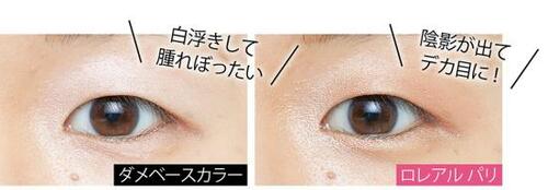 ベストのワケ:目元のくすみを飛ばし、ほどよい陰影でデカ目に イメージ