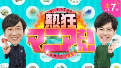 TBS 「熱狂マニアさん!」に家電批評が出演しました 阿部-熱狂マニアさん!おすすめ イメージ