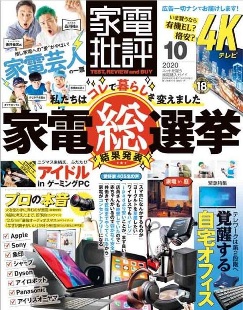 『家電批評』2020年10月号 イメージ