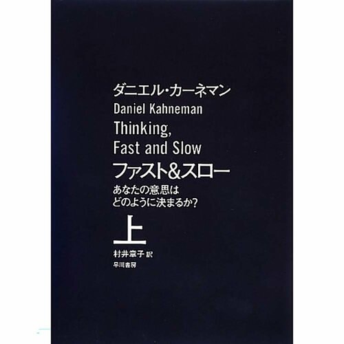 ビジネス書おすすめ 早川書房 ファスト＆スロー あなたの意思はどのように決まるか？ イメージ1