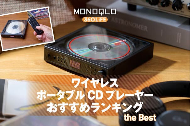 【2026年】ポータブルCDプレーヤーのおすすめランキング。ワイヤレスタイプの人気商品を徹底比較