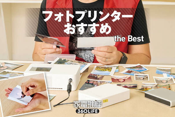 【2025年】フォトプリンターおすすめランキング。スマホ用・小型モデルの画質やコスパをプロが徹底比較