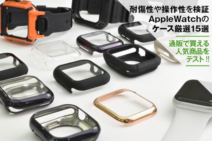 Apple Watchケースおすすめランキング｜傷つきにくさや操作性を徹底検証