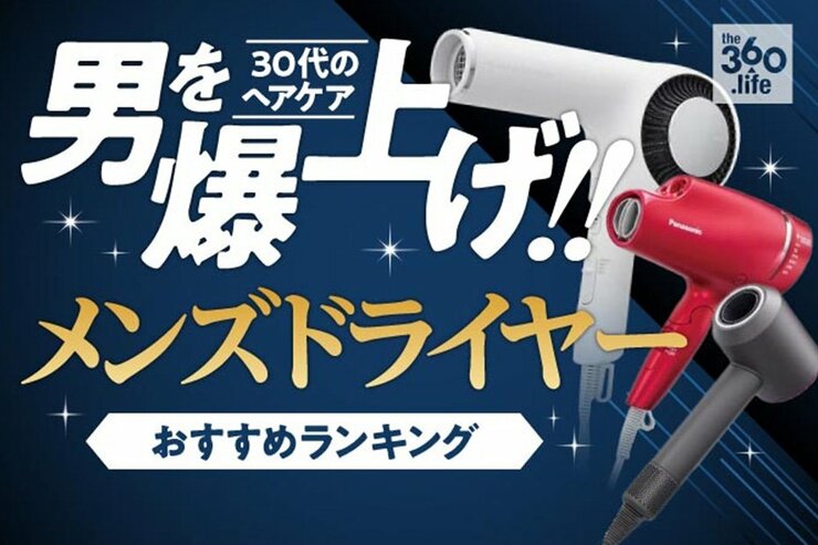 メンズドライヤーおすすめ人気ランキング9選｜『家電批評』が検証