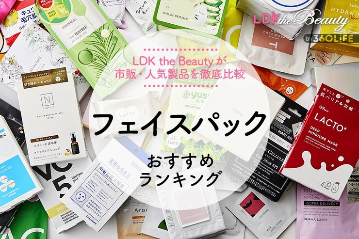 フェイスパックのおすすめランキング60選。保湿力や使用感をLDK the Beautyが徹底比較