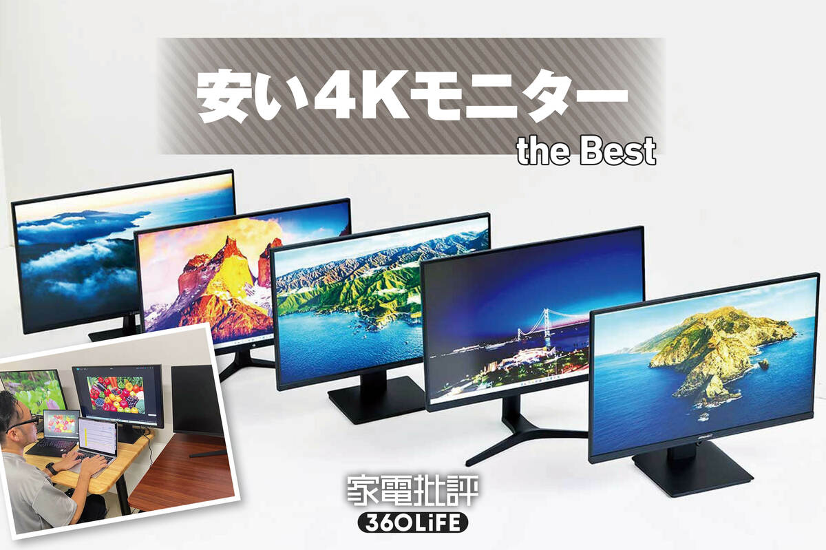 2026年】安い4Kモニターのおすすめランキング。3万円前後の人気製品を 2026年】安い4Kモニターのおすすめランキング。3万円前後の人気製品を