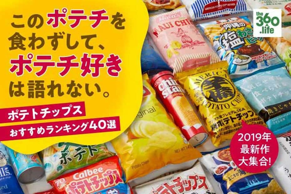 ポテトチップスおすすめランキング40選｜ポテチマスターが人気製品を実食して選んだNo.1は？［2020年最新版］