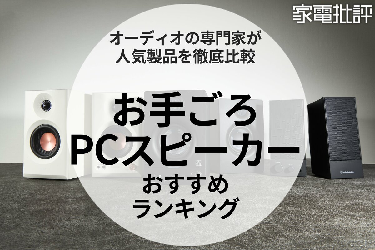 安くて高音質なPCスピーカーはどれ？ 編集部と音のプロが最新製品を徹底比較！（家電批評）