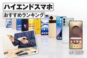 ハイエンドスマホのおすすめランキング｜最強の製品を求めてiPhoneやAndroidの人気製品を比較