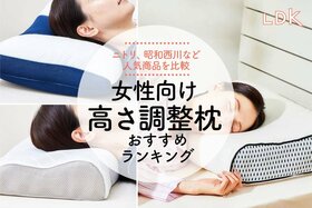 【LDK公式】女性向けの枕のおすすめランキング10選。高さが調整できる人気商品を比較【2024年】